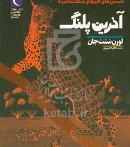 آخرین پلنگ