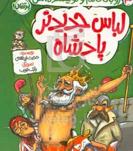 لباس جدیدتر پادشاه
