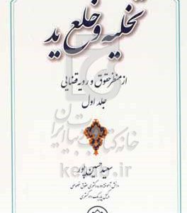 تخلیه و خلع ید از منظر حقوق و رویه قضایی