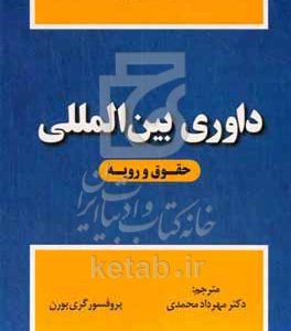 داوری بین‌المللی: حقوق و رویه