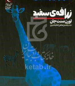 زرافه‌ی سفید