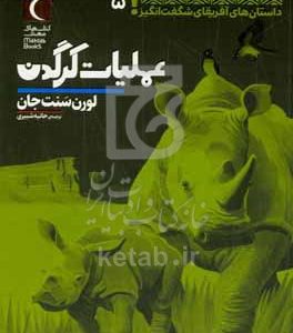 عملیات کرگدن