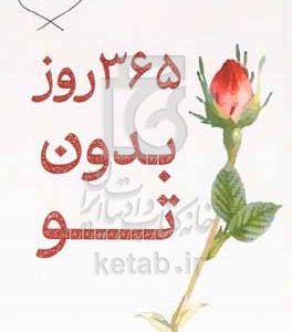 365 روز بدون تو