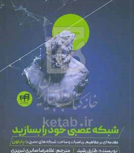 شبکه عصبی خود را بسازید: مقدمه‌ای بر مفاهیم، ریاضیات و ساخت شبکه‌های عصبی با پایتون