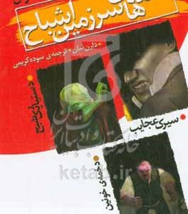 قصه‌های سرزمین اشباح: سیرک عجایب
