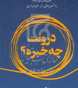 درونت چه خبره؟ مینیمال نوشته، با آمیزه‌ای از خودیاری
