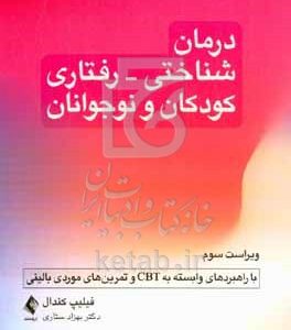 درمان شناختی - رفتاری کودکان و نوجوانان: با راهبردهای وابسته بهCBT و تمرین‌های موردی بالینی