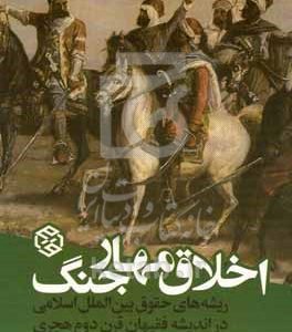 اخلاق مهار جنگ: دفتر اول: ریشه‌های حقوق بین‌الملل اسلامی در اندیشه فقیهان قرن دوم هجری