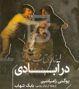 در آبادی