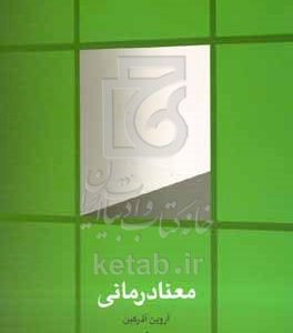 معنادرمانی