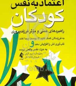 اعتمادبه‌نفس کودکان: به فرزندتان کمک کنید تا دوست پیدا کند، تاب‌آوری‌اش را افزایش دهد و عزت نفس واقعی برسد