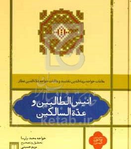 انیس الطالبین و عده السالکین: در شرح مقامات سلطان العارفین خواجه بهاءالحق و الدین نقشبند و مقامات علاءالدین عطار