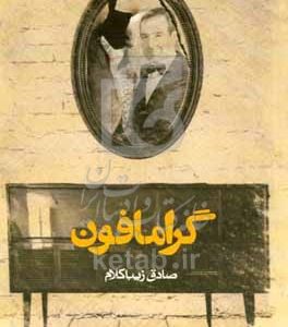 گرامافون