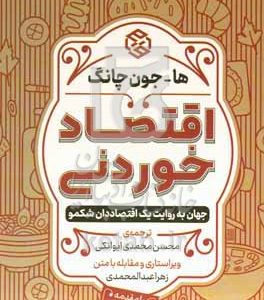 اقتصاد خوردنی: جهان به روایت یک اقتصاددان شکمو