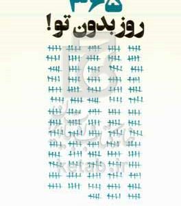 365 روز بدون تو!