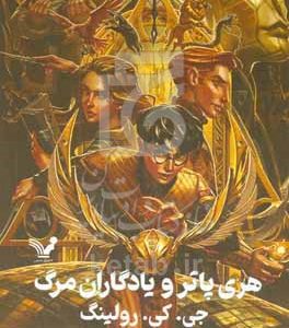هری پاتر و یادگاران مرگ