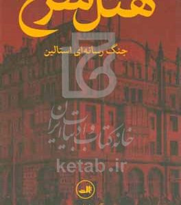 هتل سرخ: جنگ رسانه‌ای استالین