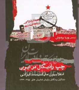 چپ رادیکال در ایران: انقلابیون مارکسیست ایران: تشکیل و تکامل سازمان فدائیان خلق 1355 -1343