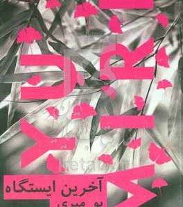 آخرین ایستگاه