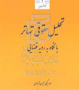تحلیل حقوقی تهاتر با نگاه به رویه قضایی