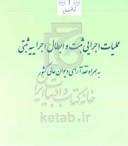 عملیات اجرایی ثبت و ابطال اجراییه ثبتی به همراه نقد آرای دیوان عالی کشور