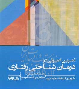 تمرین اصولی در درمان شناختی رفتاری