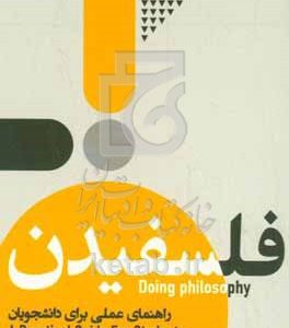 فلسفیدن: راهنمای عملی برای دانشجویان
