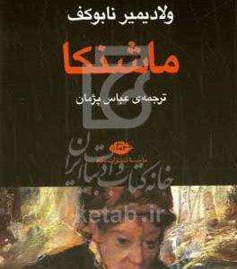 ماشنکا