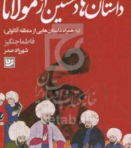 داستان‌های دلنشین از مولانا