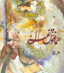 هماغوش غزل (غزل، غزل‌قصیده، تضمین غزل)