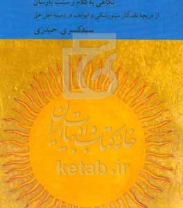 پرشنگ کلام: نگاهی به کلام و سنت یارسان از دریچه نقد آثار مینورسکی و ایوانف در زمینه اهل حق