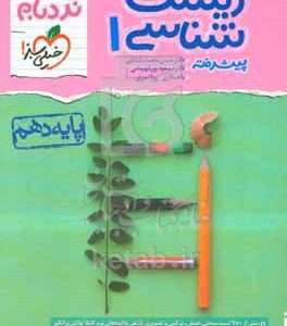 زیست‌شناسی 1 پیشرفته پایه دهم