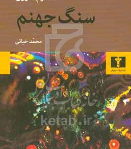 سنگ جهنم
