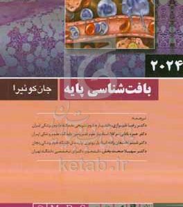 بافت‌شناسی پایه جان کوئیرا 2021