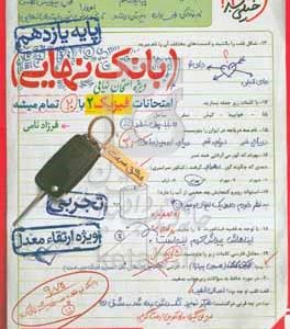 بانک نهایی امتحانات فیزیک 2 تجربی