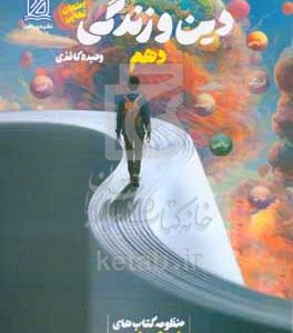 راه نهایی دین و زندگی سال دهم