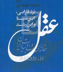 عقل نزد فارابی، ابن‌سینا و ابن‌رشد