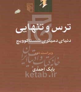 ترس و تنهایی: دنیای دمیتری شاستاکوویچ