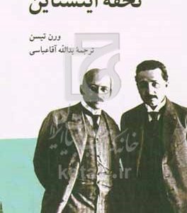 تحفه آینشتاین