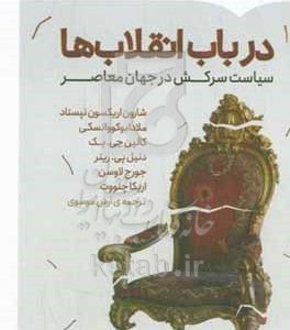 در باب انقلاب‌ها: سیاست سرکش در جهان معاصر