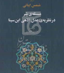 مسئله‌ی شر در نظریه‌ی عدل الاهی ابن سینا