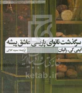 سرگذشت نانوای پاریسی عاشق‌پیشه