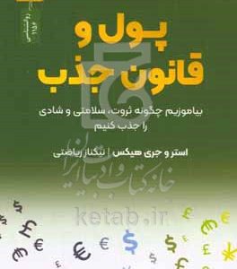 پول و قانون جذب