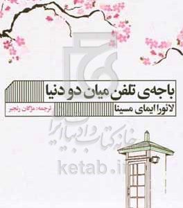 باجه‌ی تلفن میان دو دنیا