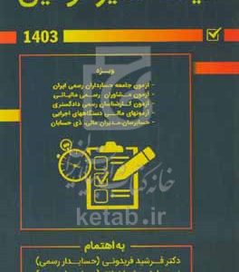 کلیات سایر قوانین: ویژه آزمون‌های حسابدار رسمی، مشاور رسمی مالیاتی و کارشناس رسمی دادگستری