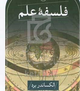 فلسفه علم
