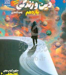 راه نهایی دین . زندگی سال یازدهم