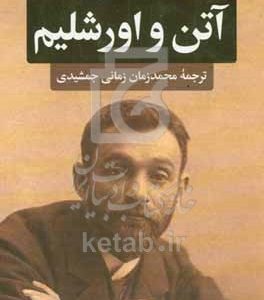 آتن و اورشلیم