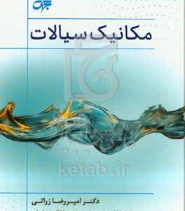 مکانیک سیالات