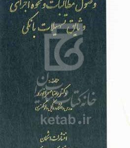 وصول مطالبات و نحوه اجرای وثایق تسهیلات بانکی